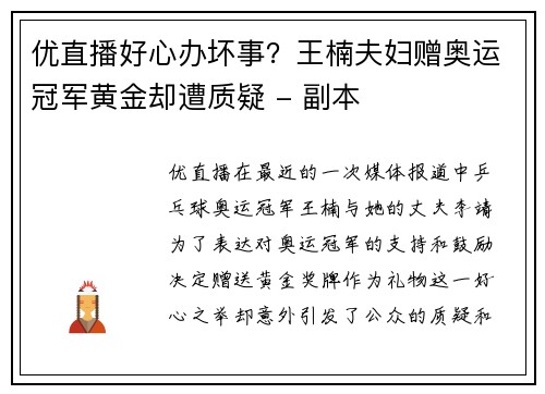 优直播好心办坏事？王楠夫妇赠奥运冠军黄金却遭质疑 - 副本