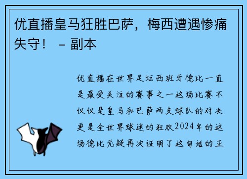 优直播皇马狂胜巴萨，梅西遭遇惨痛失守！ - 副本