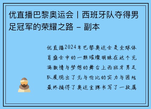 优直播巴黎奥运会丨西班牙队夺得男足冠军的荣耀之路 - 副本