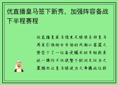 优直播皇马签下新秀，加强阵容备战下半程赛程