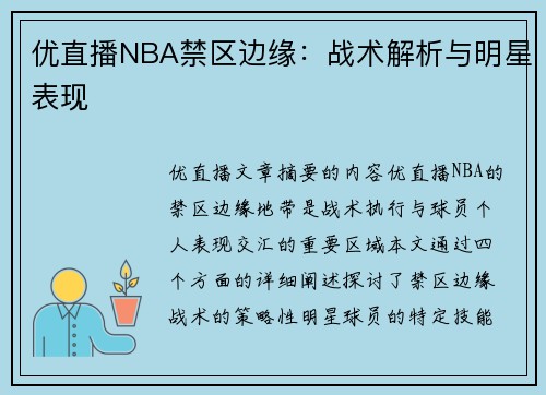 优直播NBA禁区边缘：战术解析与明星表现