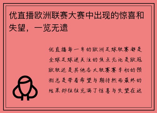 优直播欧洲联赛大赛中出现的惊喜和失望，一览无遗