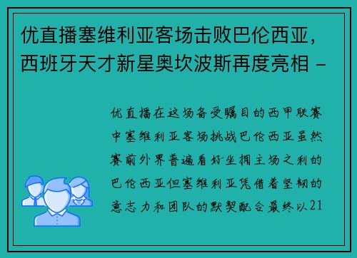 优直播塞维利亚客场击败巴伦西亚，西班牙天才新星奥坎波斯再度亮相 - 副本