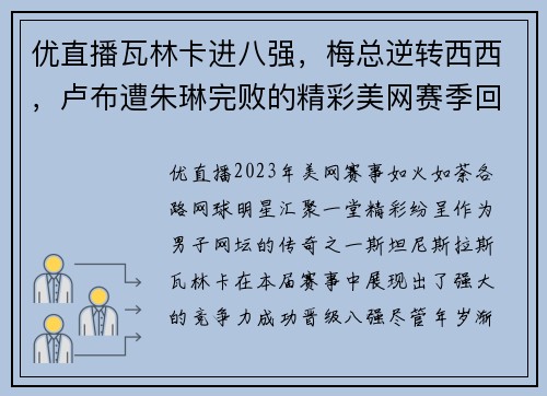 优直播瓦林卡进八强，梅总逆转西西，卢布遭朱琳完败的精彩美网赛季回顾 - 副本