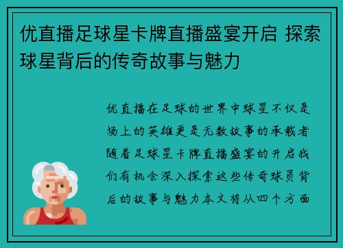 优直播足球星卡牌直播盛宴开启 探索球星背后的传奇故事与魅力