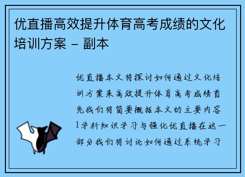 优直播高效提升体育高考成绩的文化培训方案 - 副本