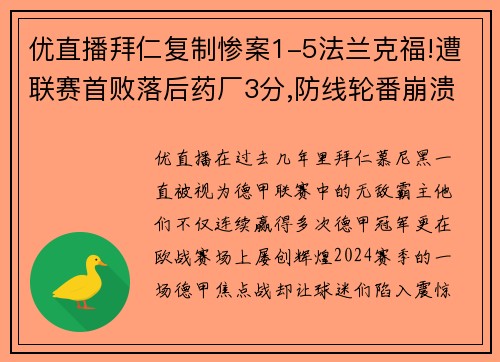 优直播拜仁复制惨案1-5法兰克福!遭联赛首败落后药厂3分,防线轮番崩溃 - 副本