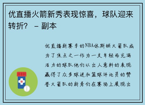 优直播火箭新秀表现惊喜，球队迎来转折？ - 副本