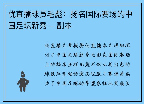 优直播球员毛彪：扬名国际赛场的中国足坛新秀 - 副本