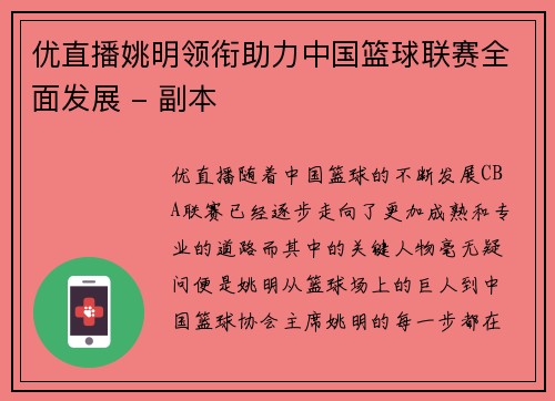 优直播姚明领衔助力中国篮球联赛全面发展 - 副本