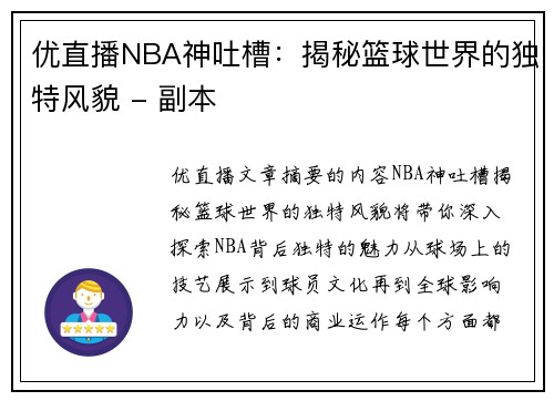 优直播NBA神吐槽：揭秘篮球世界的独特风貌 - 副本