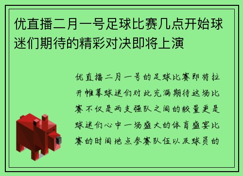 优直播二月一号足球比赛几点开始球迷们期待的精彩对决即将上演