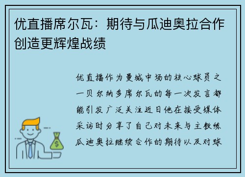 优直播席尔瓦：期待与瓜迪奥拉合作创造更辉煌战绩