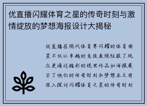 优直播闪耀体育之星的传奇时刻与激情绽放的梦想海报设计大揭秘